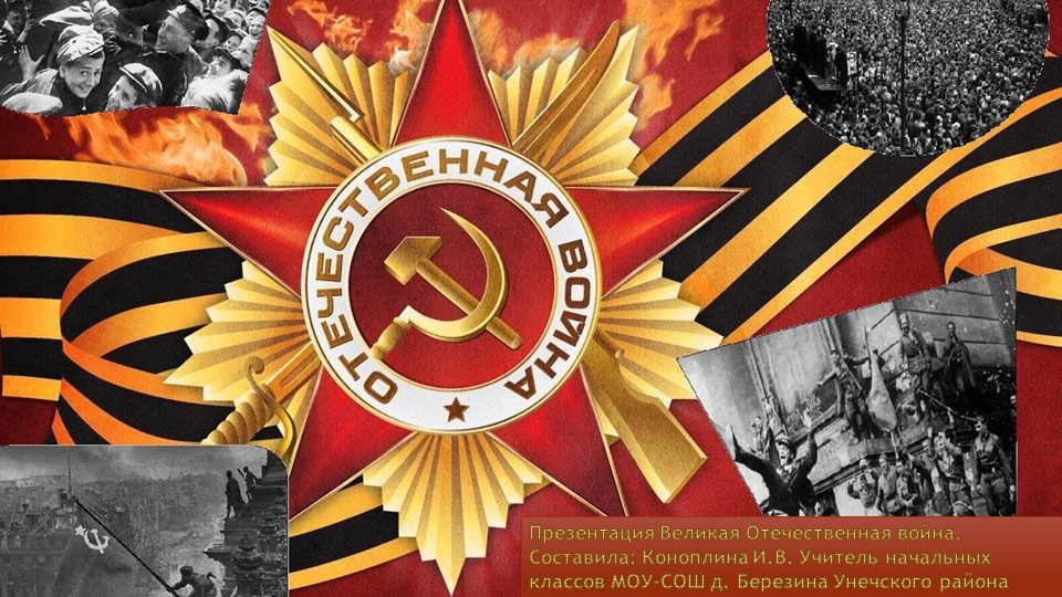 Презентация Великая Отечественная война. - Скачать презентации бесплатно | Читать или скачать учебники для школы онлайн бесплатно ☑ Школьные учебники school-textbook.com