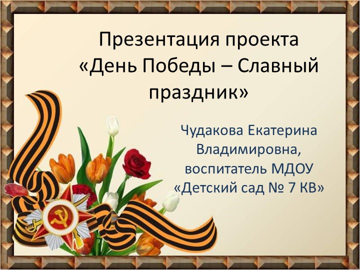 Презентация "День Победы" (подготовительная группа) - Скачать презентации бесплатно | Читать или скачать учебники для школы онлайн бесплатно ☑ Школьные учебники school-textbook.com