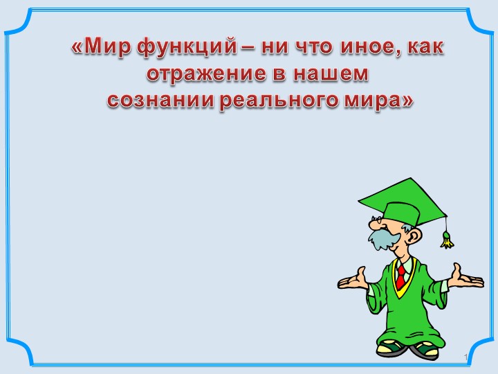 Презентация к уроку алгебра в 7 классе по теме Линейная функция - Скачать презентации бесплатно | Читать или скачать учебники для школы онлайн бесплатно ☑ Школьные учебники school-textbook.com