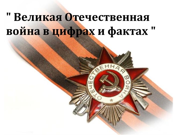 Урок математики в 5 классе по теме " Великая Отечественная война в цифрах и фактах" - Скачать презентации бесплатно | Читать или скачать учебники для школы онлайн бесплатно ☑ Школьные учебники school-textbook.com