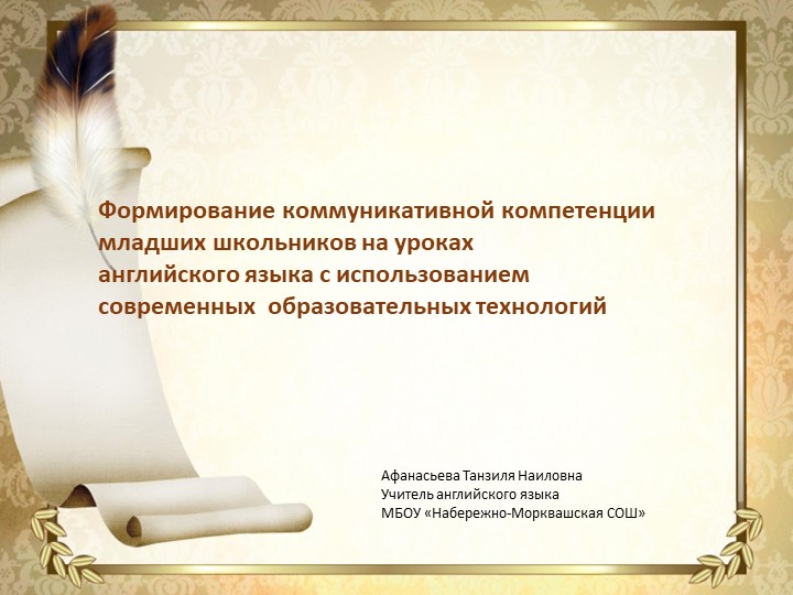 Формирование коммуникативной компетенции младших школьников на уроках английского языка с использованием современных образовательных технологий - Скачать презентации бесплатно | Читать или скачать учебники для школы онлайн бесплатно ☑ Школьные учебники school-textbook.com