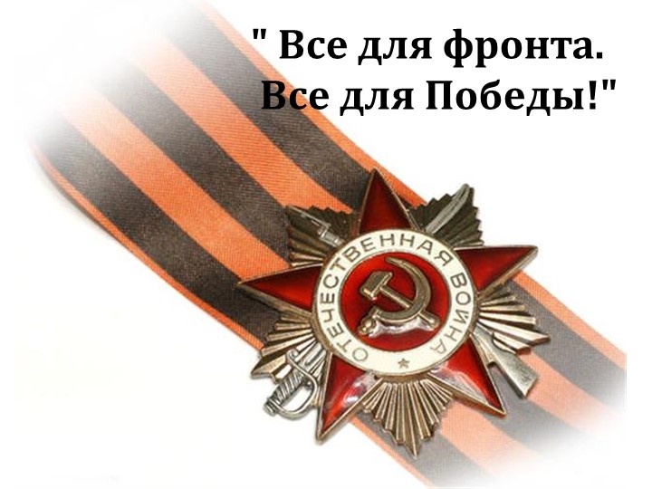 Урок маУрок математики в 6 А классе Тема урока: «Все для фронта. Все для Победы!» тематики в 6 А классе Тема урока: «Все для фронта. Все для Победы!» - Скачать презентации бесплатно | Читать или скачать учебники для школы онлайн бесплатно ☑ Школьные учебники school-textbook.com