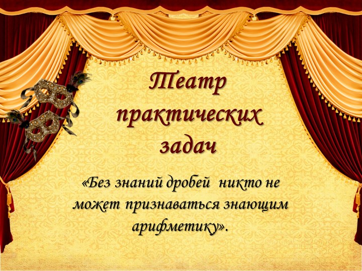 Урок математики в 6 классе по теме: Театр практических задач. - Скачать презентации бесплатно | Читать или скачать учебники для школы онлайн бесплатно ☑ Школьные учебники school-textbook.com