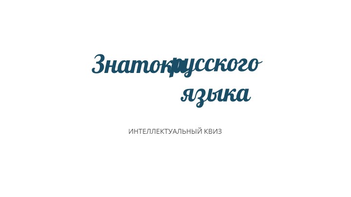 Квиз (викторина) по русскому языку для 5-6 классов - Скачать презентации бесплатно | Читать или скачать учебники для школы онлайн бесплатно ☑ Школьные учебники school-textbook.com