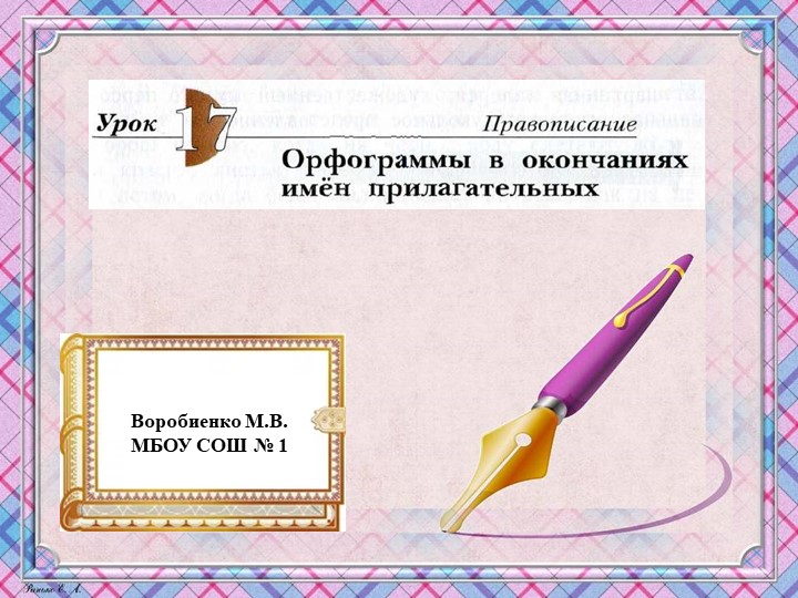 Презентация по русскому языку "Школа 21 века" (4 класс) Урок 17. Орфограммы в окончаниях имён прилагательных. - Скачать презентации бесплатно | Читать или скачать учебники для школы онлайн бесплатно ☑ Школьные учебники school-textbook.com