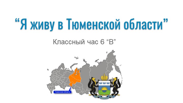 Квиз (викторина) о Тюменской области для 5-6 классов - Скачать презентации бесплатно | Читать или скачать учебники для школы онлайн бесплатно ☑ Школьные учебники school-textbook.com