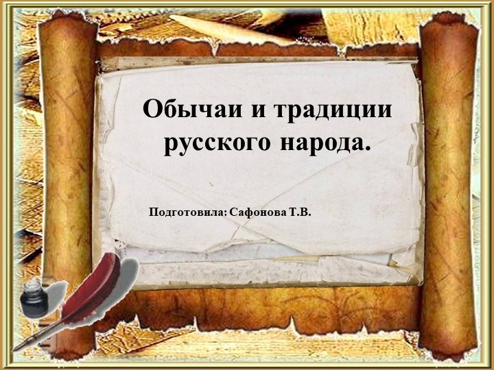 Презентация "Обычаи и традиции русского народа" - Скачать презентации бесплатно | Читать или скачать учебники для школы онлайн бесплатно ☑ Школьные учебники school-textbook.com