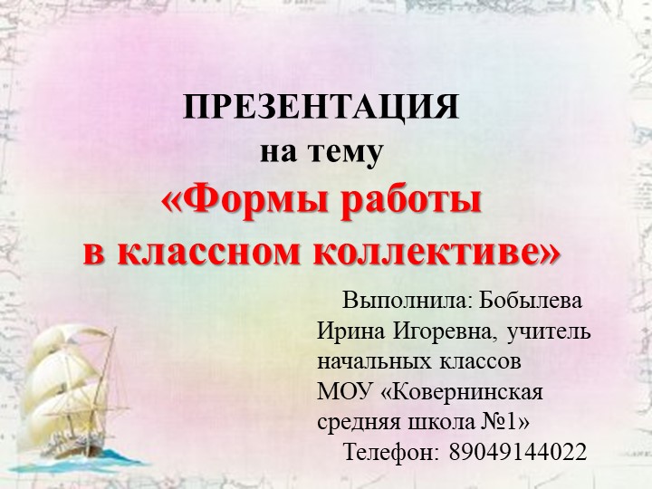 Формы работы с классным коллективом - Скачать презентации бесплатно | Читать или скачать учебники для школы онлайн бесплатно ☑ Школьные учебники school-textbook.com