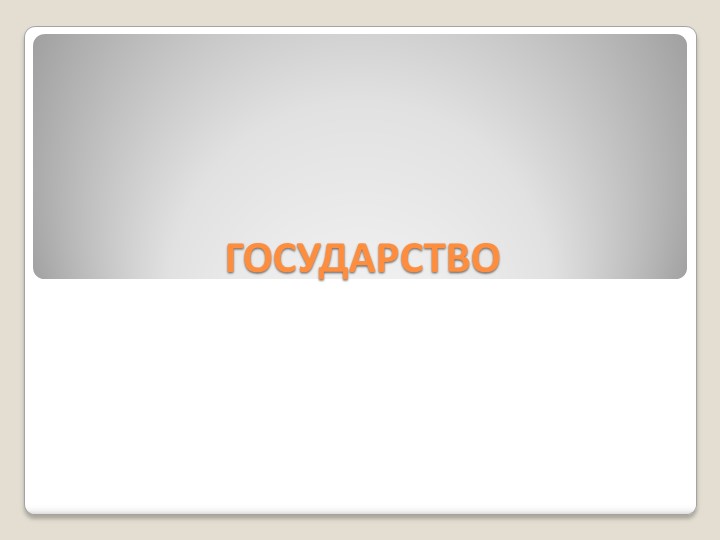 Презентация по обществознанию на тему: "Государство" (9 класс) - Скачать презентации бесплатно | Читать или скачать учебники для школы онлайн бесплатно ☑ Школьные учебники school-textbook.com
