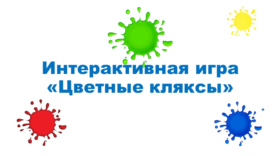 Интерактивная игра "Цветные кляксы" - Скачать презентации бесплатно | Читать или скачать учебники для школы онлайн бесплатно ☑ Школьные учебники school-textbook.com