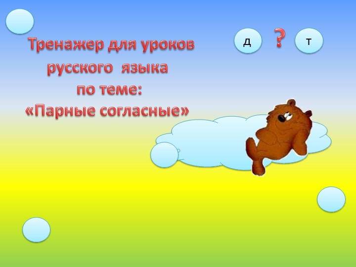 Тренажер для уроков русского языка "Правописание парных согласных" - Скачать презентации бесплатно | Читать или скачать учебники для школы онлайн бесплатно ☑ Школьные учебники school-textbook.com
