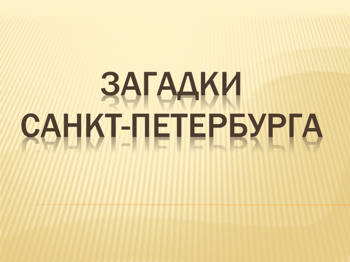 Занятие в ГПД "Загадки Санкт-Петербурга" - Скачать презентации бесплатно | Читать или скачать учебники для школы онлайн бесплатно ☑ Школьные учебники school-textbook.com