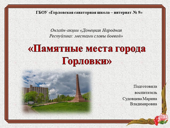 Презентация "Памятные места г. Горловки" - Скачать презентации бесплатно | Читать или скачать учебники для школы онлайн бесплатно ☑ Школьные учебники school-textbook.com
