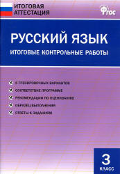 Русский язык. 3 класс. Итоговые контрольные работы.  - Скачать презентации бесплатно | Читать или скачать учебники для школы онлайн бесплатно ☑ Школьные учебники school-textbook.com