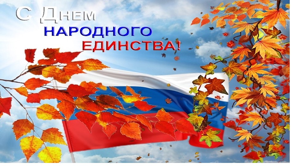 Презентация для старшего возраста "День народного Единства" - Скачать презентации бесплатно | Читать или скачать учебники для школы онлайн бесплатно ☑ Школьные учебники school-textbook.com