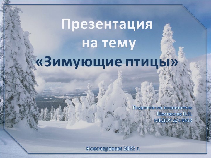 Презентация по окружающему миру "Зимующие птицы" - Скачать презентации бесплатно | Читать или скачать учебники для школы онлайн бесплатно ☑ Школьные учебники school-textbook.com