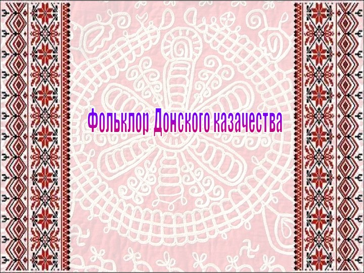 Презентация по литературе "Фольклор Донского казачества" - Скачать презентации бесплатно | Читать или скачать учебники для школы онлайн бесплатно ☑ Школьные учебники school-textbook.com