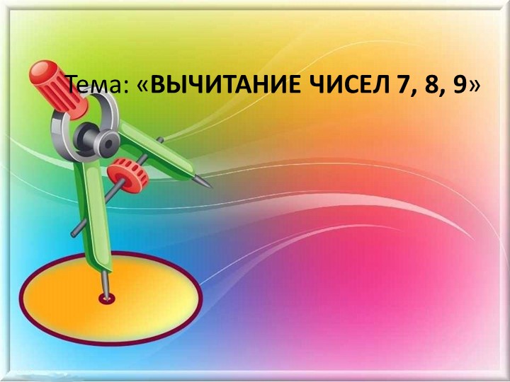 Презентация математика Вычитание чисел 7,8,9 1 класс - Скачать презентации бесплатно | Читать или скачать учебники для школы онлайн бесплатно ☑ Школьные учебники school-textbook.com