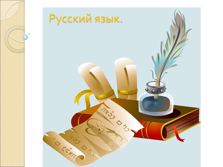 Презентация русский язык "однокоренные слова", 1 класс - Скачать презентации бесплатно | Читать или скачать учебники для школы онлайн бесплатно ☑ Школьные учебники school-textbook.com