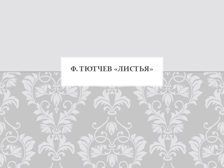 Презентация на тему "Ф.Тютчев "Листья"" (3 класс) - Скачать презентации бесплатно | Читать или скачать учебники для школы онлайн бесплатно ☑ Школьные учебники school-textbook.com