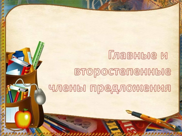Презентация на тему "Главные и второстепенные члены предложения" (3 класс) - Скачать презентации бесплатно | Читать или скачать учебники для школы онлайн бесплатно ☑ Школьные учебники school-textbook.com