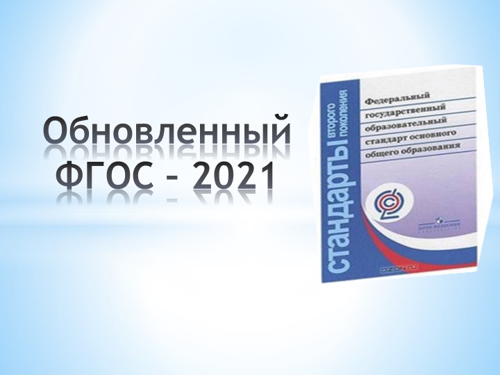 Презентация "Обновленный ФГОС - 2021" - Скачать презентации бесплатно | Читать или скачать учебники для школы онлайн бесплатно ☑ Школьные учебники school-textbook.com