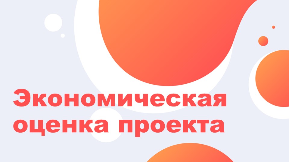 Презентация по технологии на тему "Экономическая оценка проекта" ( 9 класс) - Скачать презентации бесплатно | Читать или скачать учебники для школы онлайн бесплатно ☑ Школьные учебники school-textbook.com