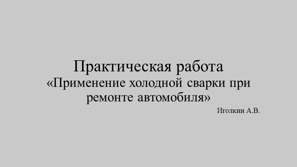 Практическая работа "Применение холодной сварки при ремонте автомобилей" - Скачать презентации бесплатно | Читать или скачать учебники для школы онлайн бесплатно ☑ Школьные учебники school-textbook.com