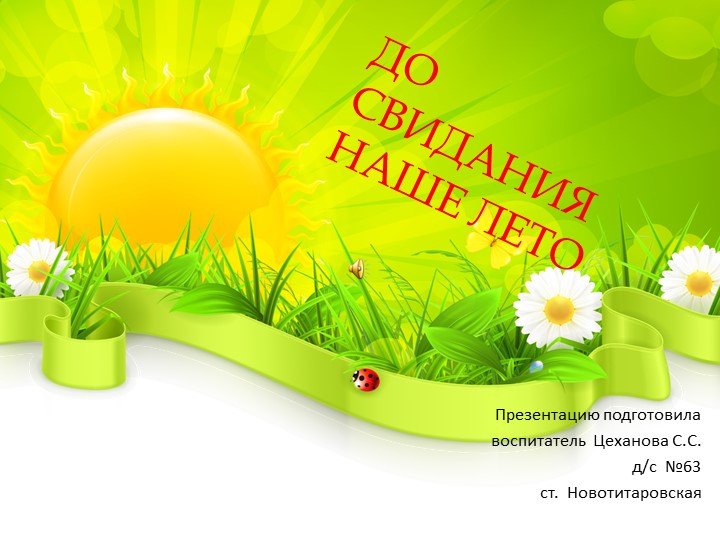 Отчет о летней оздоровительной работе во второй младшей группе (презентация) - Скачать презентации бесплатно | Читать или скачать учебники для школы онлайн бесплатно ☑ Школьные учебники school-textbook.com