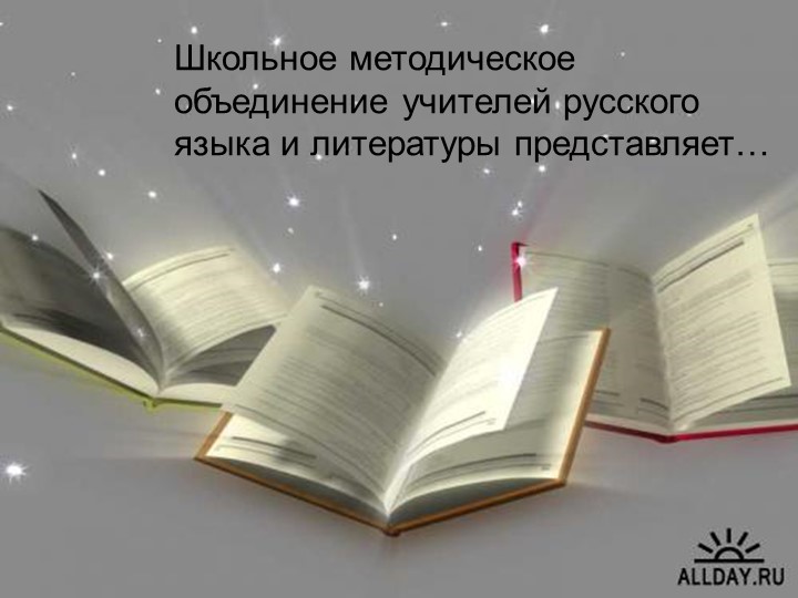 Презентация-отчёт ШМО учителей русского языка и литературы - Скачать презентации бесплатно | Читать или скачать учебники для школы онлайн бесплатно ☑ Школьные учебники school-textbook.com
