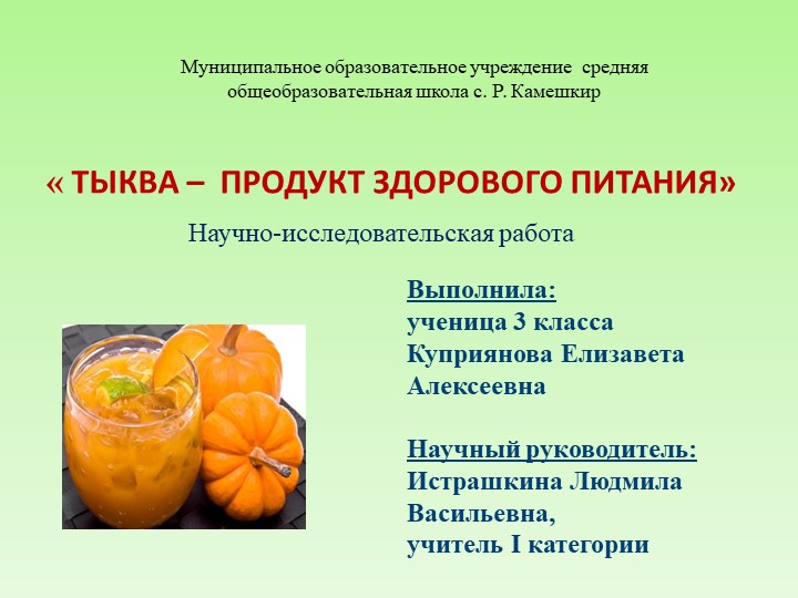 "ТЫКВА – ПРОДУКТ ЗДОРОВОГО ПИТАНИЯ" - Скачать презентации бесплатно | Читать или скачать учебники для школы онлайн бесплатно ☑ Школьные учебники school-textbook.com
