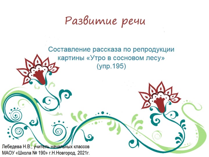 Презентация по русскому языку. Развитие речи. Составление рассказа по репродукции картины "Утро в сосновом лесу" (упр.195) - Скачать презентации бесплатно | Читать или скачать учебники для школы онлайн бесплатно ☑ Школьные учебники school-textbook.com