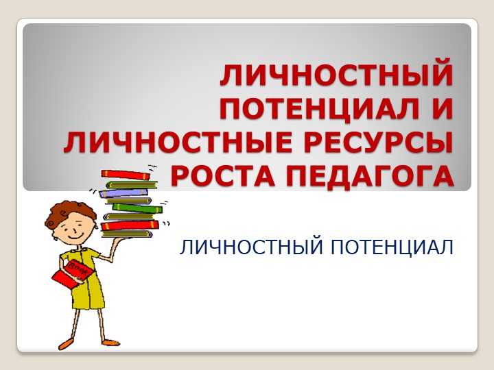 Личностный потенциал и личностный рост молодых педагогов. - Скачать презентации бесплатно | Читать или скачать учебники для школы онлайн бесплатно ☑ Школьные учебники school-textbook.com
