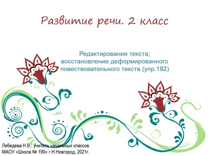 Презентация по русскому языку. Развитие речи. Редактирование текста; восстановление деформированного повествовательного текста(упр.7192 - Скачать презентации бесплатно | Читать или скачать учебники для школы онлайн бесплатно ☑ Школьные учебники school-textbook.com