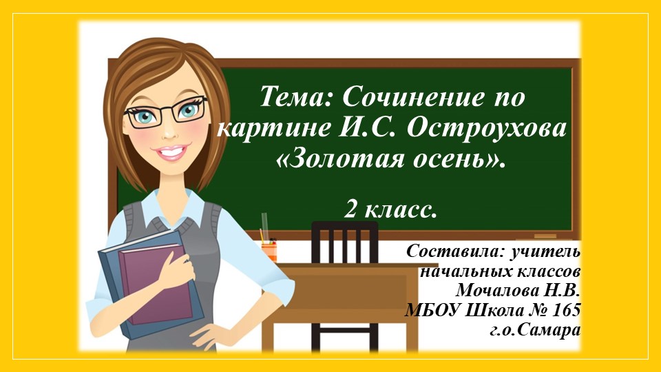 Сочинение по картине И.С. Остроухова "Золотая осень" - Скачать презентации бесплатно | Читать или скачать учебники для школы онлайн бесплатно ☑ Школьные учебники school-textbook.com