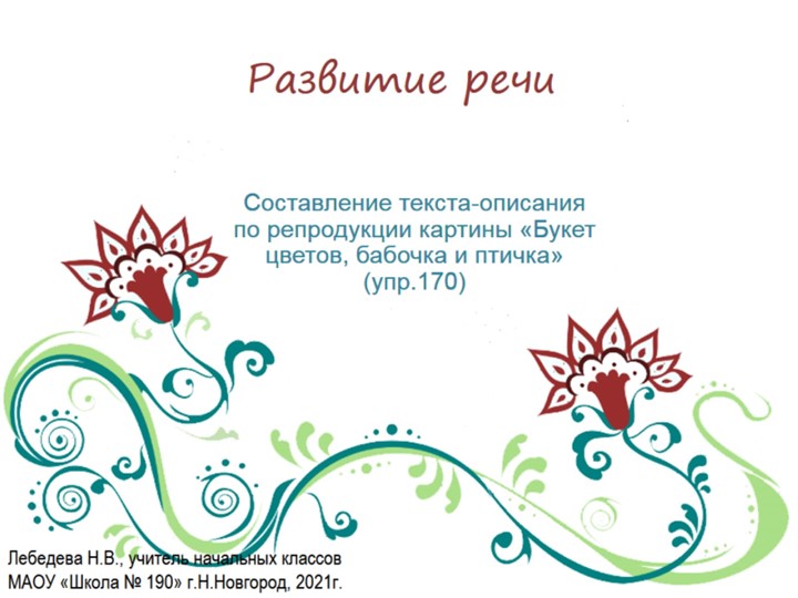 Презентация по русскому языку. Развитие речи. Сочинение по репродукции картины "Букет цветов, бабочка и птичка" (упр.170) - Скачать презентации бесплатно | Читать или скачать учебники для школы онлайн бесплатно ☑ Школьные учебники school-textbook.com