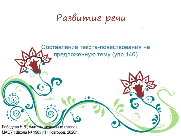 Презентация по русскому языку. Развитие речи. Составление текста-повествования на предложенную тему (упр.146) - Скачать презентации бесплатно | Читать или скачать учебники для школы онлайн бесплатно ☑ Школьные учебники school-textbook.com