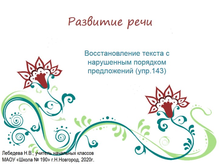 Презентация по русскому языку. Развитие речи. Восстановление текста с нарушенным порядком предложений (упр.143) - Скачать презентации бесплатно | Читать или скачать учебники для школы онлайн бесплатно ☑ Школьные учебники school-textbook.com