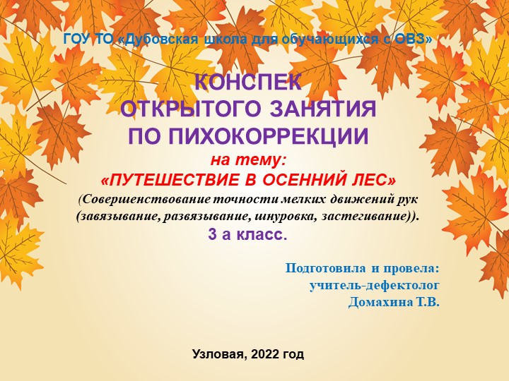 Презентация к психокеррекционному занятию на тему "Путешествие в осенний лес" (Совершенствование точности мелких движений рук (завязывание, развязывание, шнуровка, застегивание)). 3 класс. - Скачать презентации бесплатно | Читать или скачать учебники для школы онлайн бесплатно ☑ Школьные учебники school-textbook.com