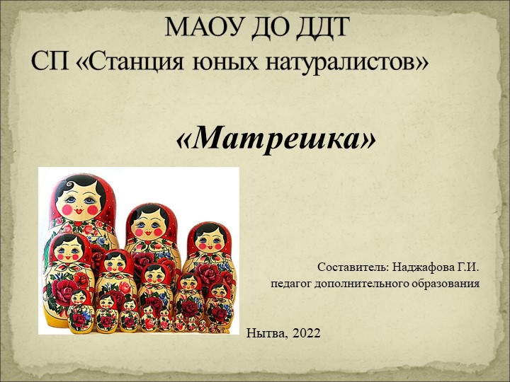 Презентация "Матрешка из флористического материала" - Скачать презентации бесплатно | Читать или скачать учебники для школы онлайн бесплатно ☑ Школьные учебники school-textbook.com
