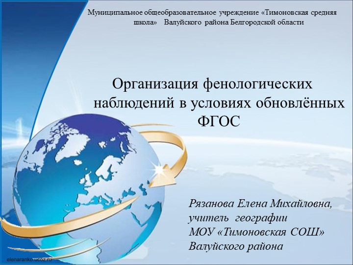 Организация фенологических наблюдений в условиях обновлённых ФГОС (5-6 классы) - Скачать презентации бесплатно | Читать или скачать учебники для школы онлайн бесплатно ☑ Школьные учебники school-textbook.com