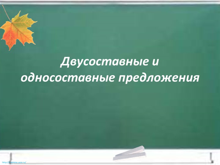 Презентация по русскому языку на тему "Односоставные и двусоставные предложения" (8 класс) - Скачать презентации бесплатно | Читать или скачать учебники для школы онлайн бесплатно ☑ Школьные учебники school-textbook.com
