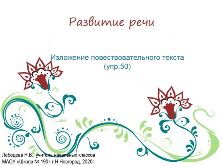 Презентация по русскому языку. Развитие речи. Изложение повествовательного текста (упр.50)  - Скачать презентации бесплатно | Читать или скачать учебники для школы онлайн бесплатно ☑ Школьные учебники school-textbook.com