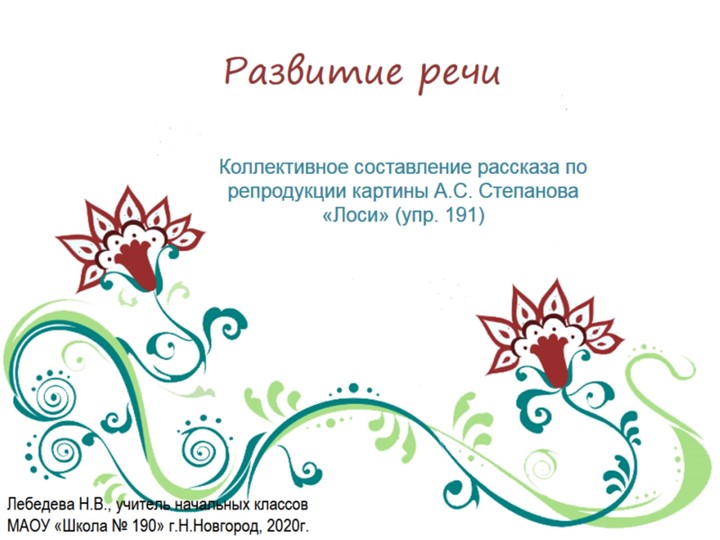 Презентация по русскому языку. Развитие речи. Коллективное составление рассказа по репродукции картины "Лоси" (упр.191)  - Скачать презентации бесплатно | Читать или скачать учебники для школы онлайн бесплатно ☑ Школьные учебники school-textbook.com