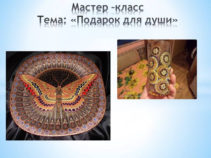 Мастер -Класс подарок для души - Скачать презентации бесплатно | Читать или скачать учебники для школы онлайн бесплатно ☑ Школьные учебники school-textbook.com