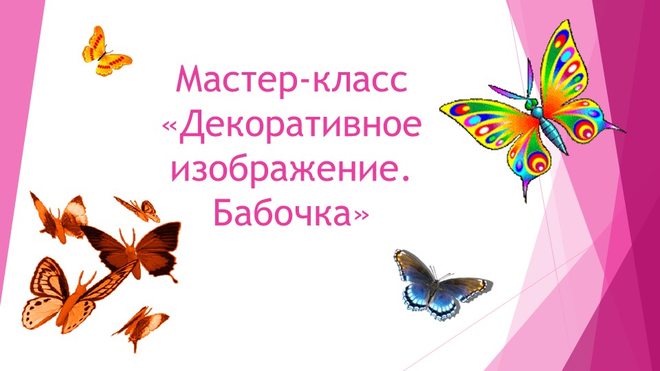 Мастер -Класс Бабочка техникаваполнения изделия - Скачать презентации бесплатно | Читать или скачать учебники для школы онлайн бесплатно ☑ Школьные учебники school-textbook.com