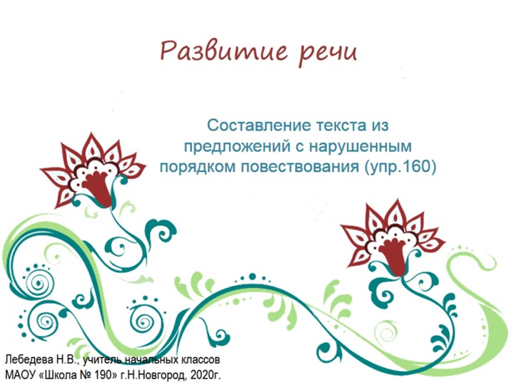 Презентация по русскому языку. Развитие речи. Составление текста из предложений с нарушенным порядком (упр.160) - Скачать презентации бесплатно | Читать или скачать учебники для школы онлайн бесплатно ☑ Школьные учебники school-textbook.com