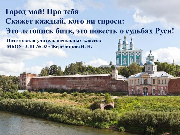 Презентация "Смоленск - город боевой славы" - Скачать презентации бесплатно | Читать или скачать учебники для школы онлайн бесплатно ☑ Школьные учебники school-textbook.com