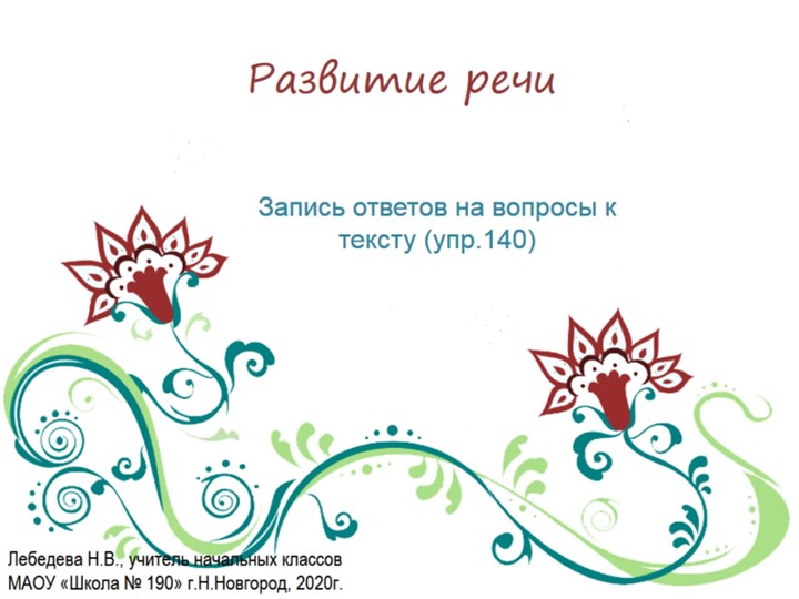 Презентация по русскому языку. Развитие речи. Запись ответов на вопросы к тексту (упр.140) - Скачать презентации бесплатно | Читать или скачать учебники для школы онлайн бесплатно ☑ Школьные учебники school-textbook.com