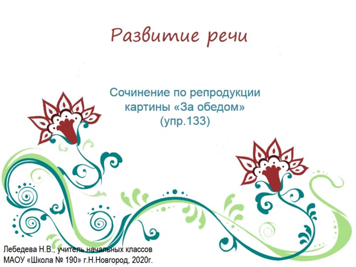 Презентация по русскому языку. Развитие речи. Сочинение по репродукции картины "За обедом" (упр.133) - Скачать презентации бесплатно | Читать или скачать учебники для школы онлайн бесплатно ☑ Школьные учебники school-textbook.com